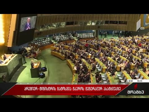 პრემიერის გამოსვლა გაერო-ს გენერალურ ასამბლეაზე